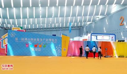 首屆佛山物業(yè)服務(wù)產(chǎn)業(yè)博覽會(huì) 路維集團(tuán)主場承辦，專業(yè)會(huì)展服務(wù)再升級(jí)